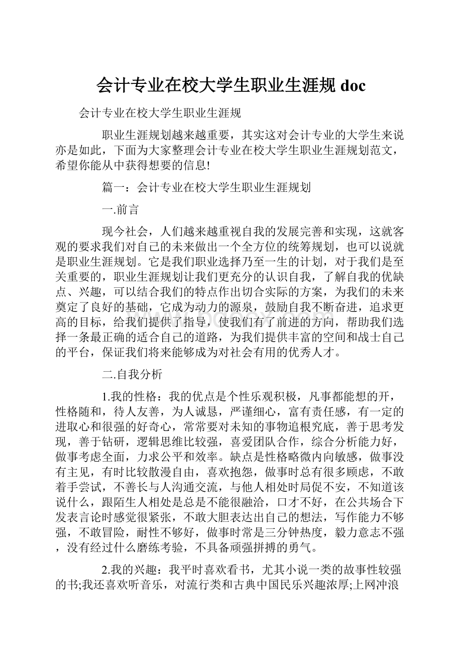 会计专业在校大学生职业生涯规doc文档格式.docx_第1页