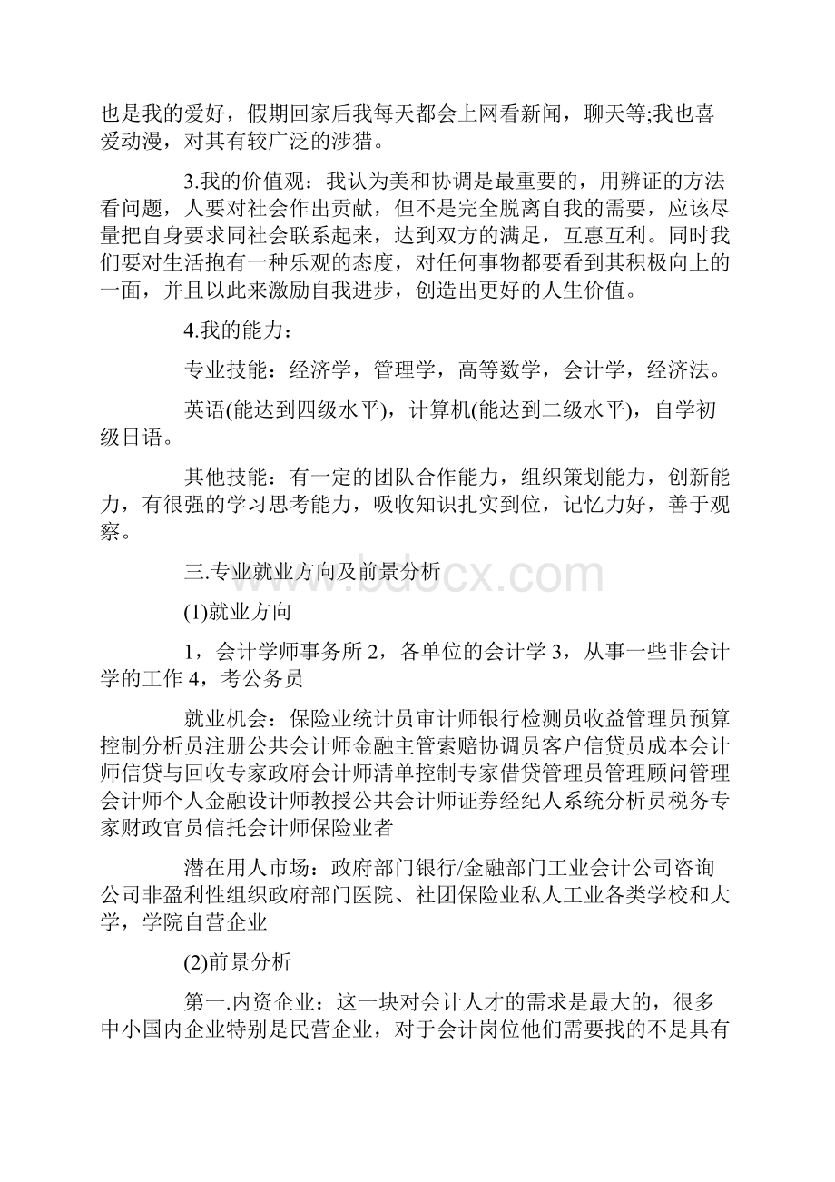 会计专业在校大学生职业生涯规doc.docx_第2页