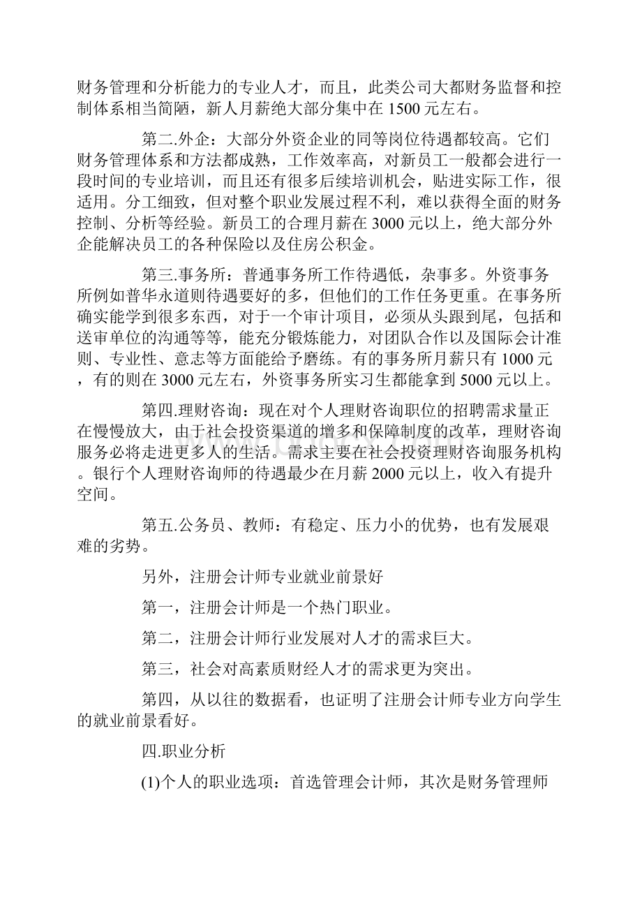 会计专业在校大学生职业生涯规doc文档格式.docx_第3页