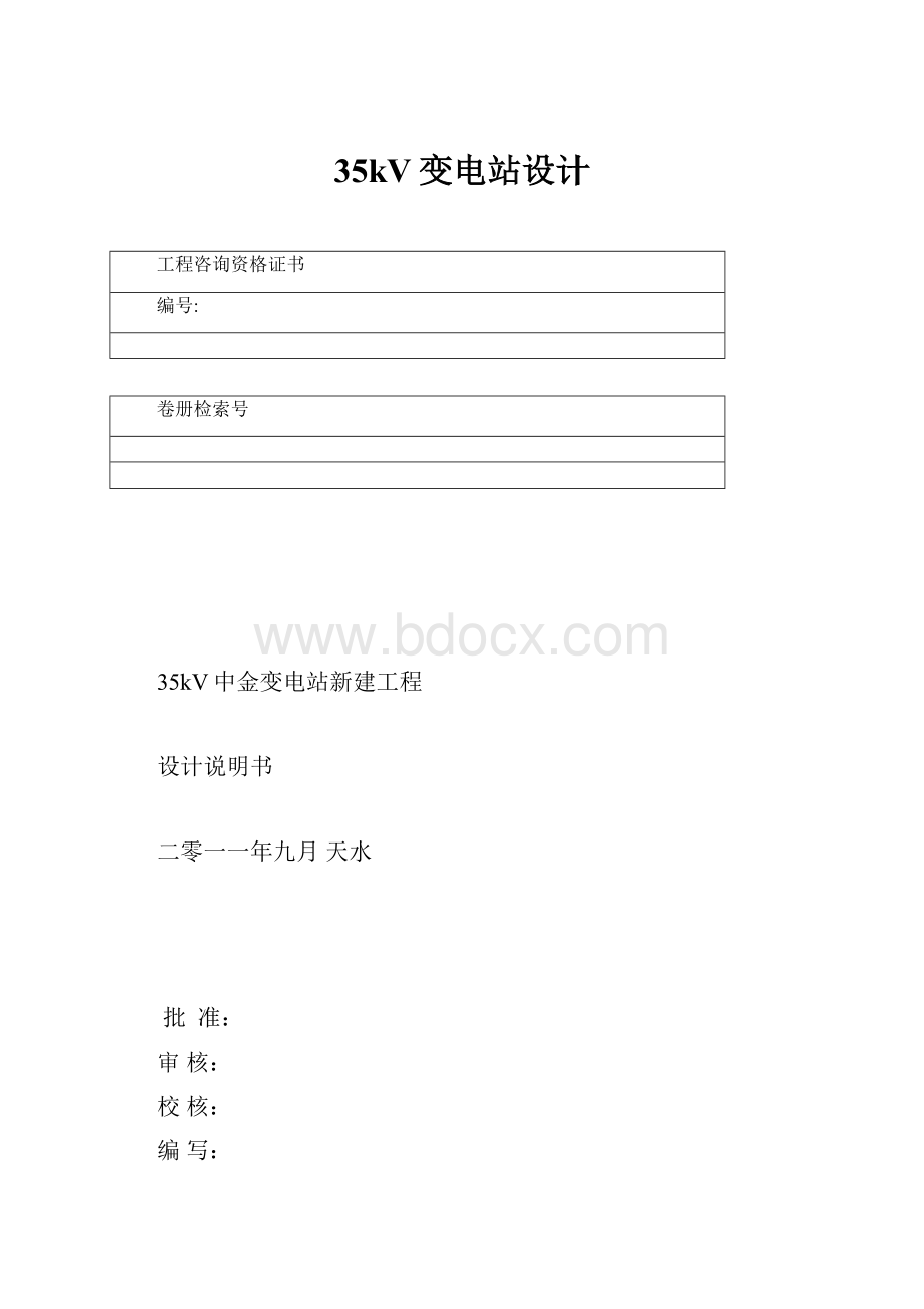 35kV变电站设计Word文档下载推荐.docx