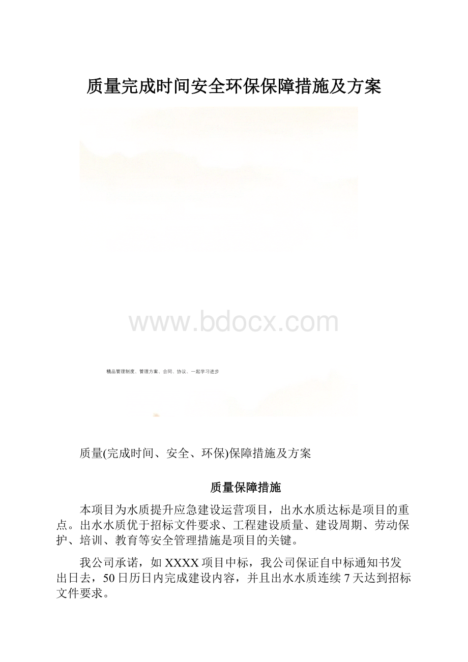 质量完成时间安全环保保障措施及方案Word下载.docx_第1页