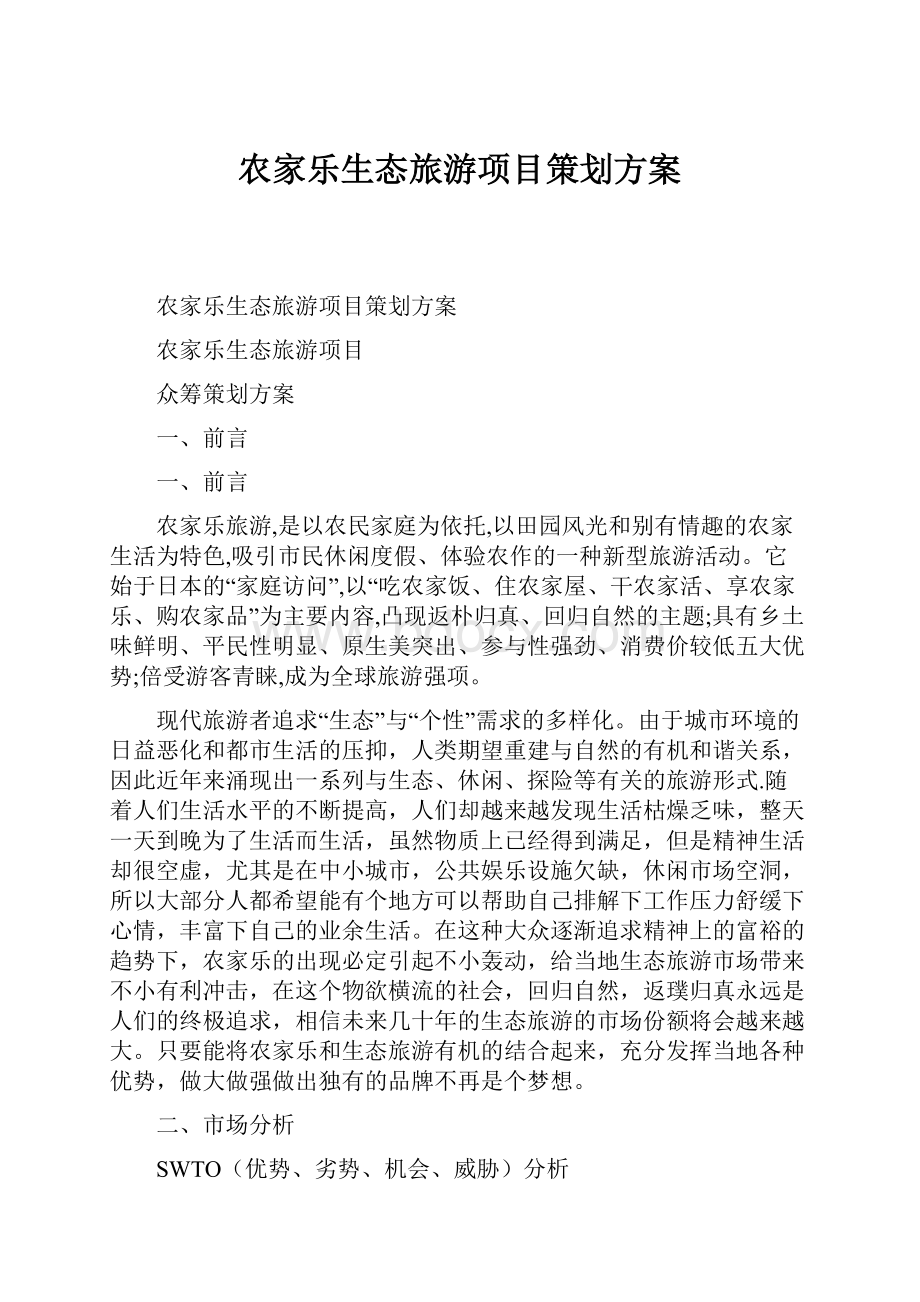 农家乐生态旅游项目策划方案.docx