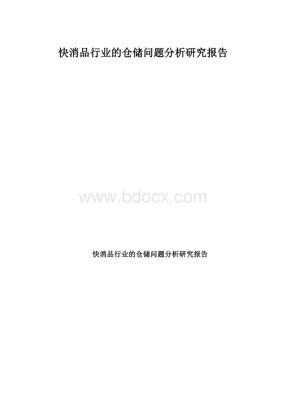 快消品行业的仓储问题分析研究报告.docx_第1页