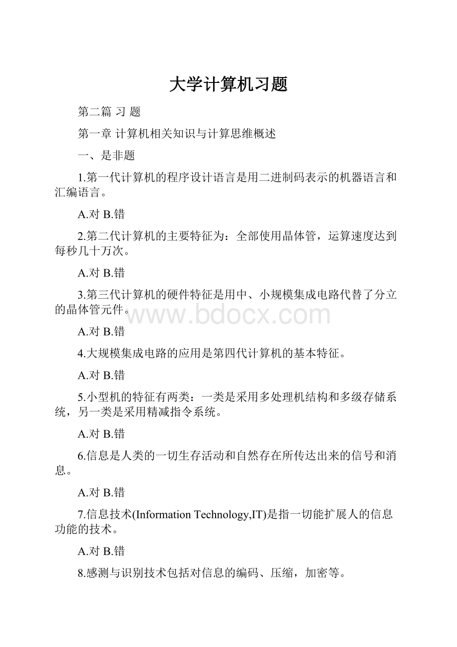 大学计算机习题.docx