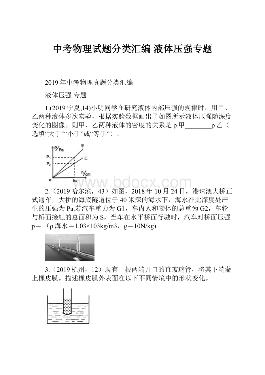 中考物理试题分类汇编 液体压强专题.docx