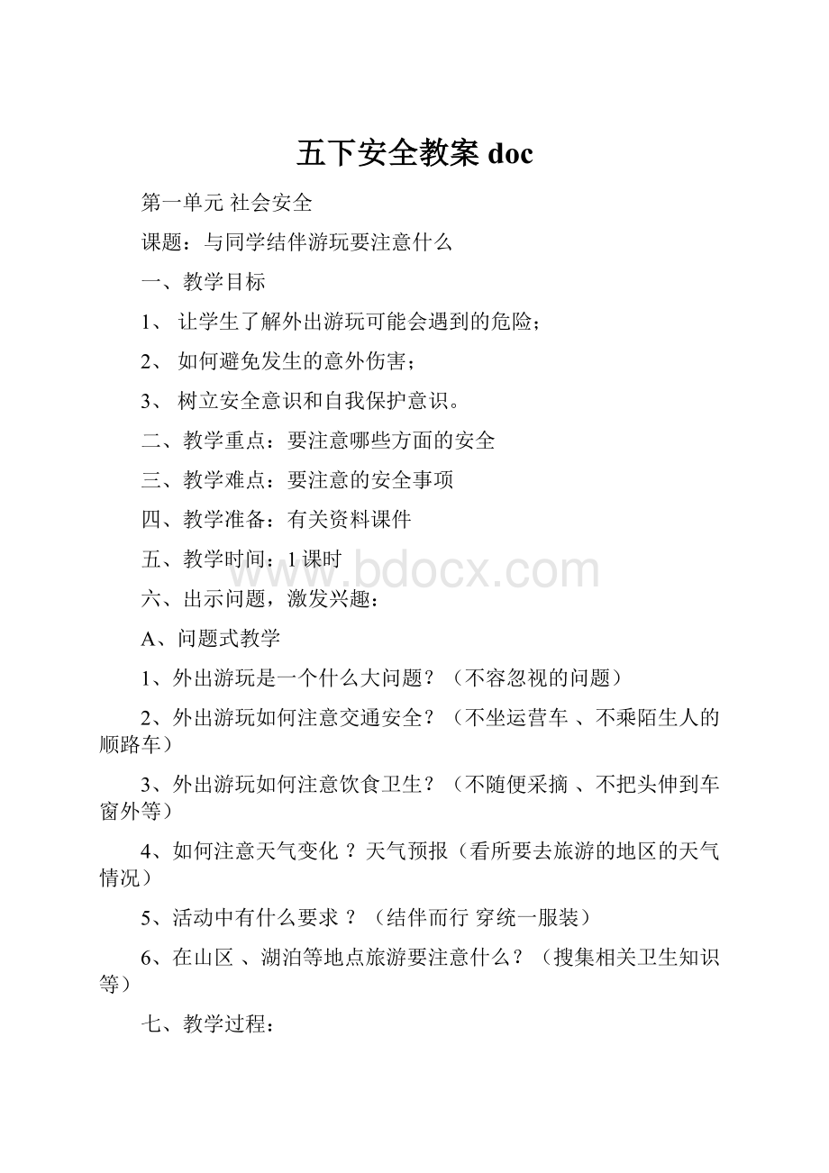 五下安全教案docWord文档格式.docx_第1页