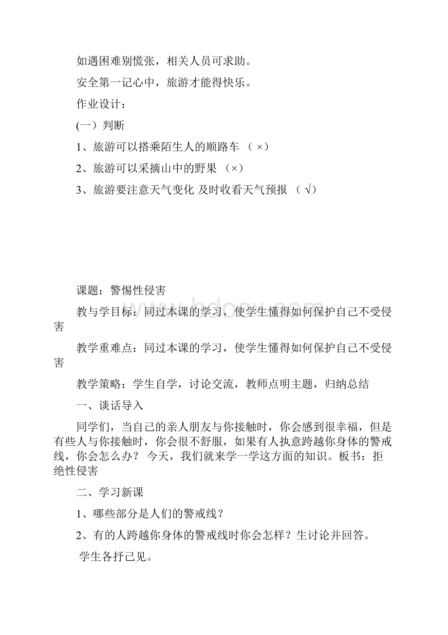 五下安全教案docWord文档格式.docx_第3页