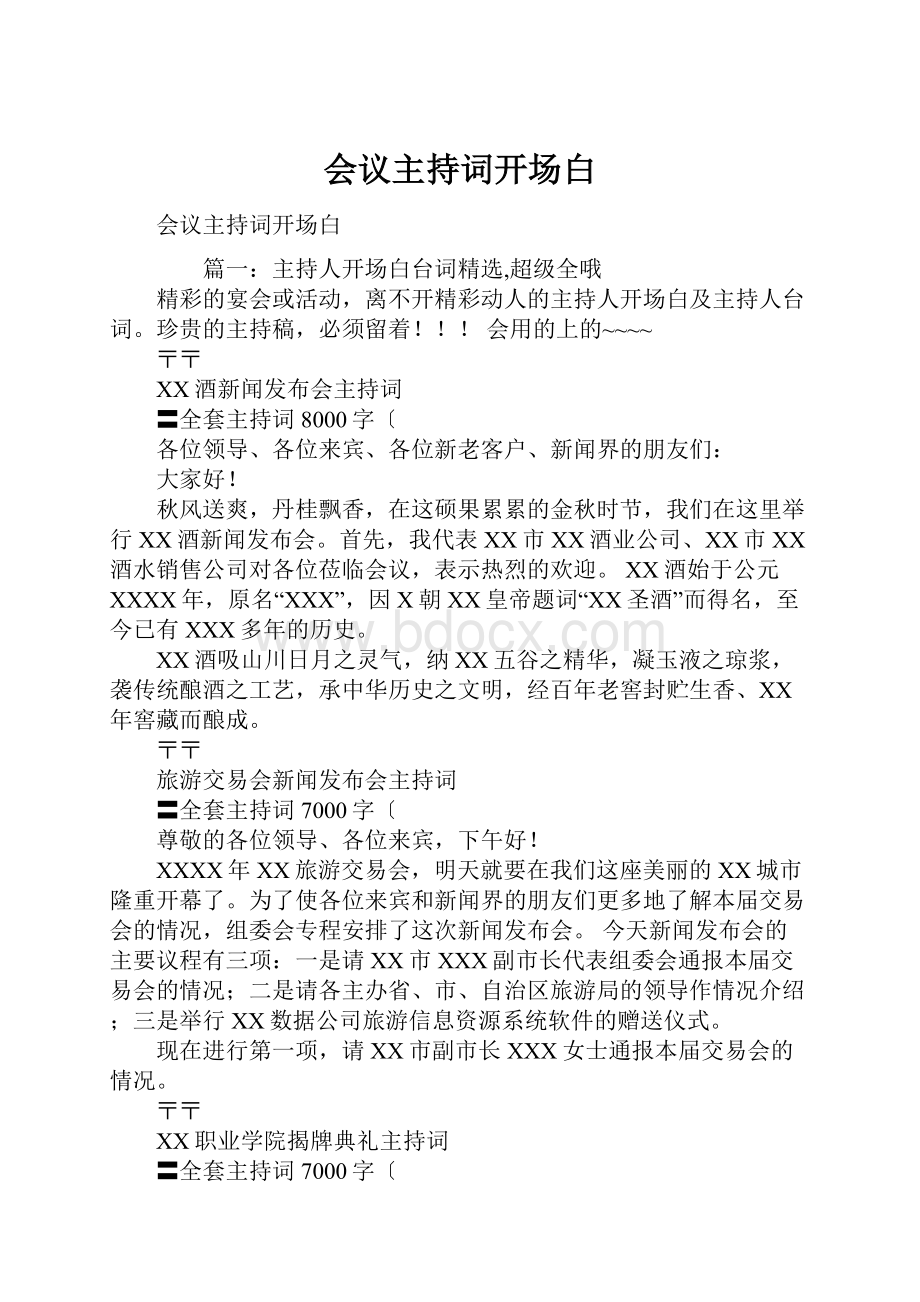 会议主持词开场白Word文档下载推荐.docx_第1页