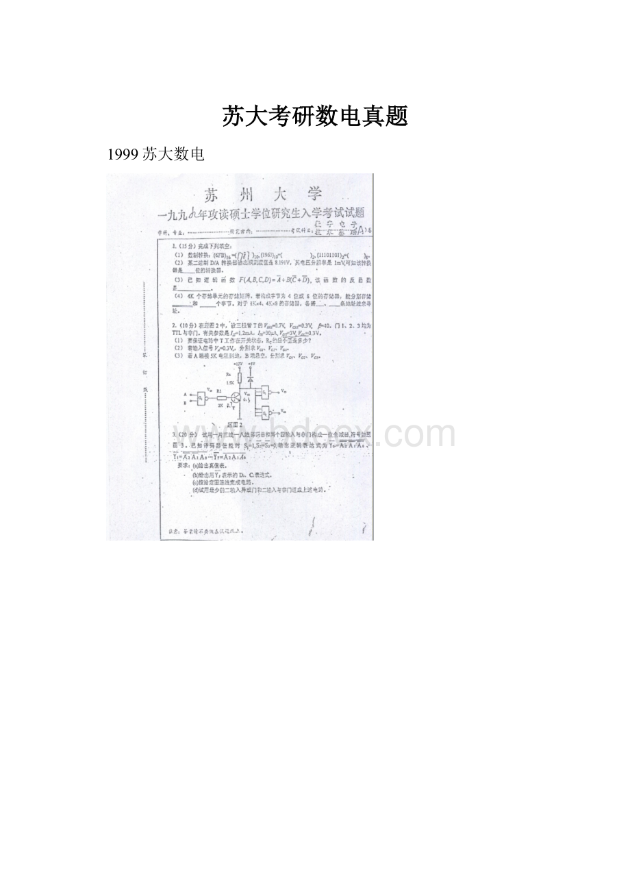 苏大考研数电真题Word格式文档下载.docx