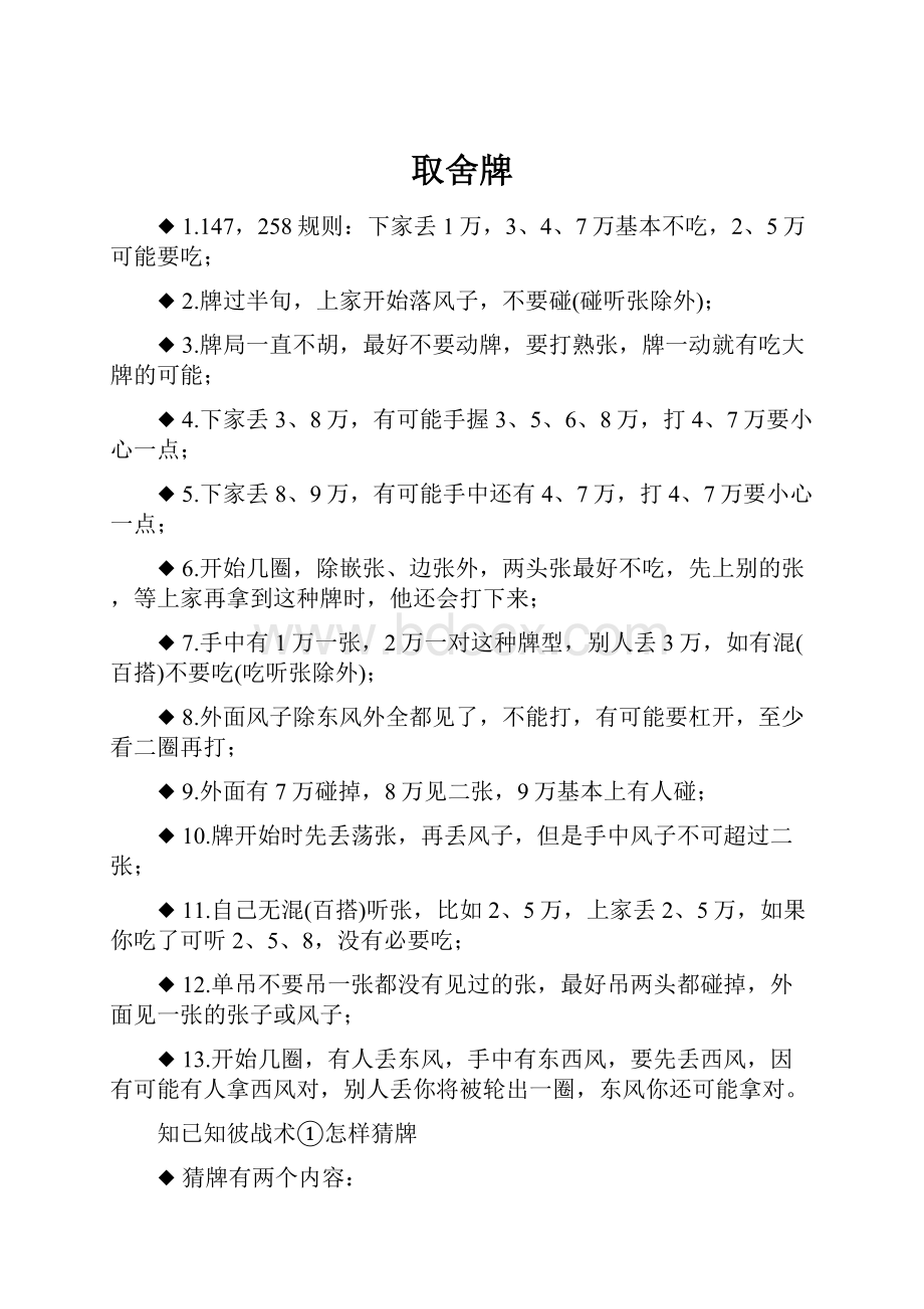 取舍牌Word文件下载.docx_第1页