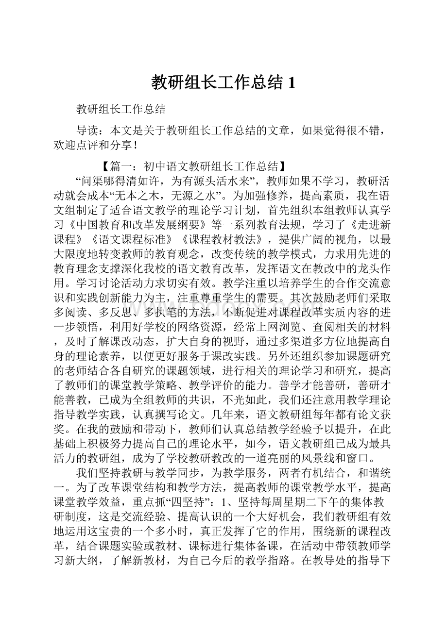 教研组长工作总结1.docx_第1页