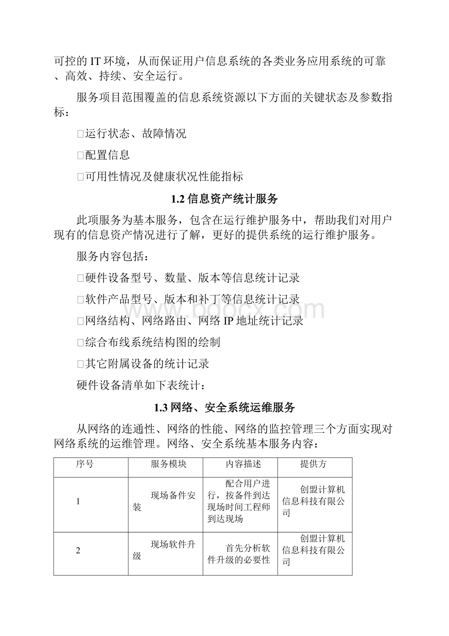 it运维项目方案设计.docx_第2页