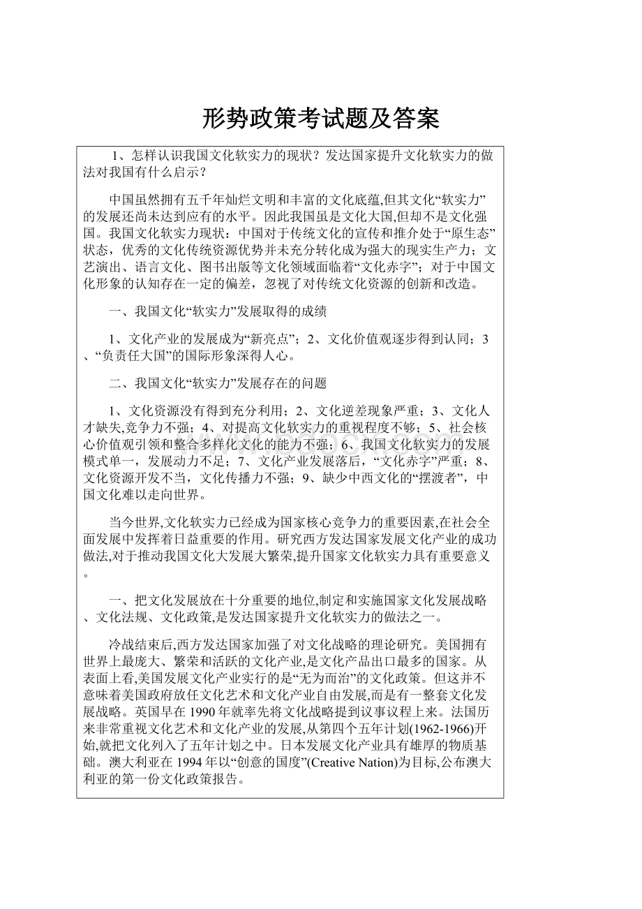 形势政策考试题及答案文档格式.docx_第1页