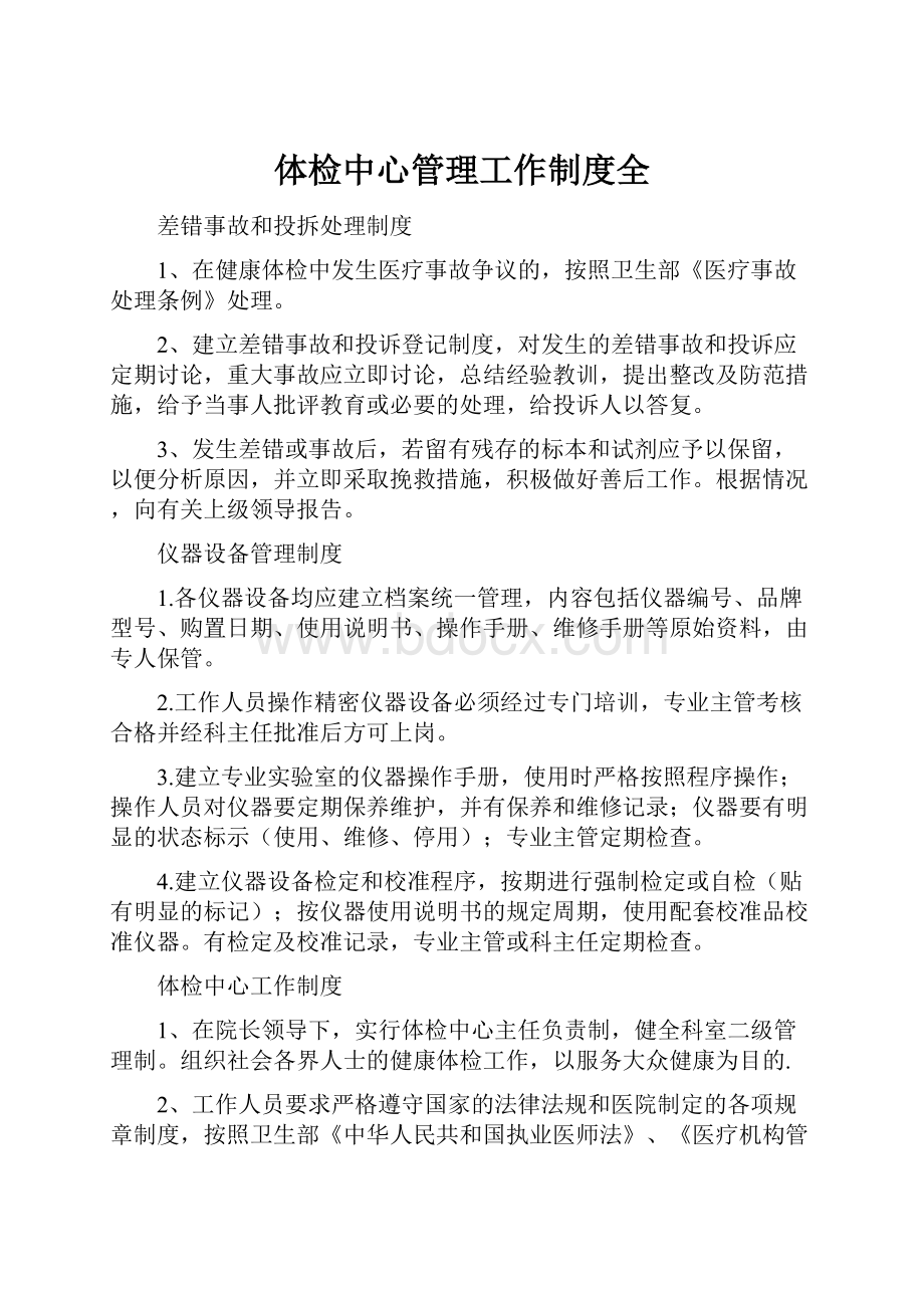 体检中心管理工作制度全Word格式文档下载.docx_第1页