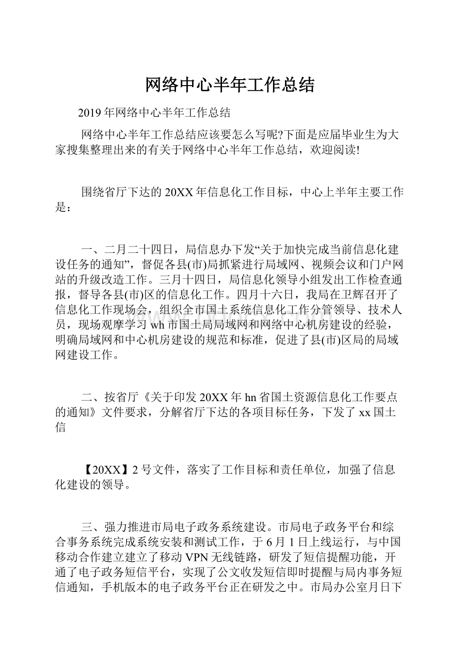 网络中心半年工作总结.docx