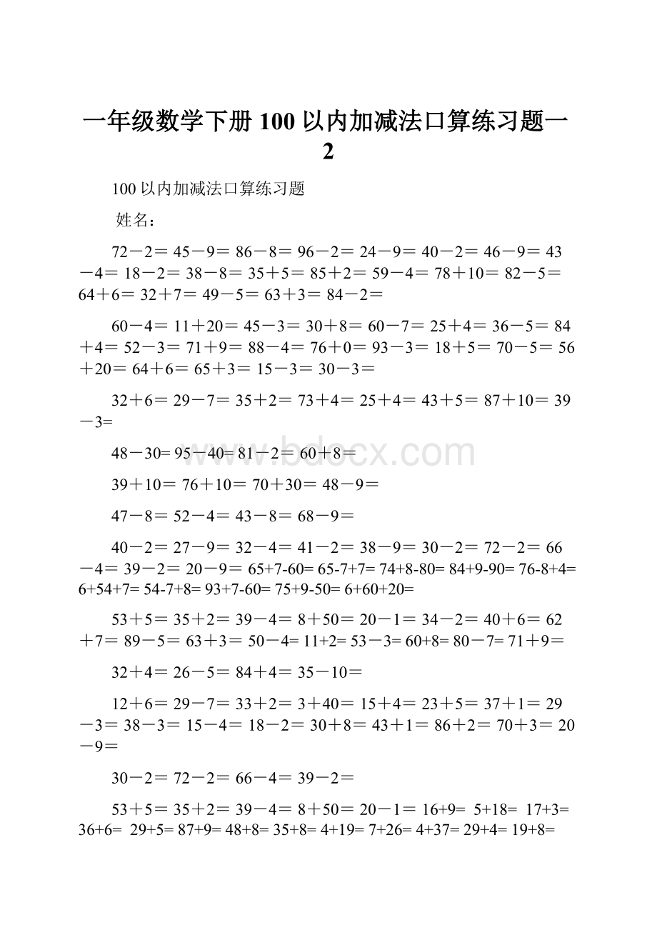 一年级数学下册100以内加减法口算练习题一2Word下载.docx