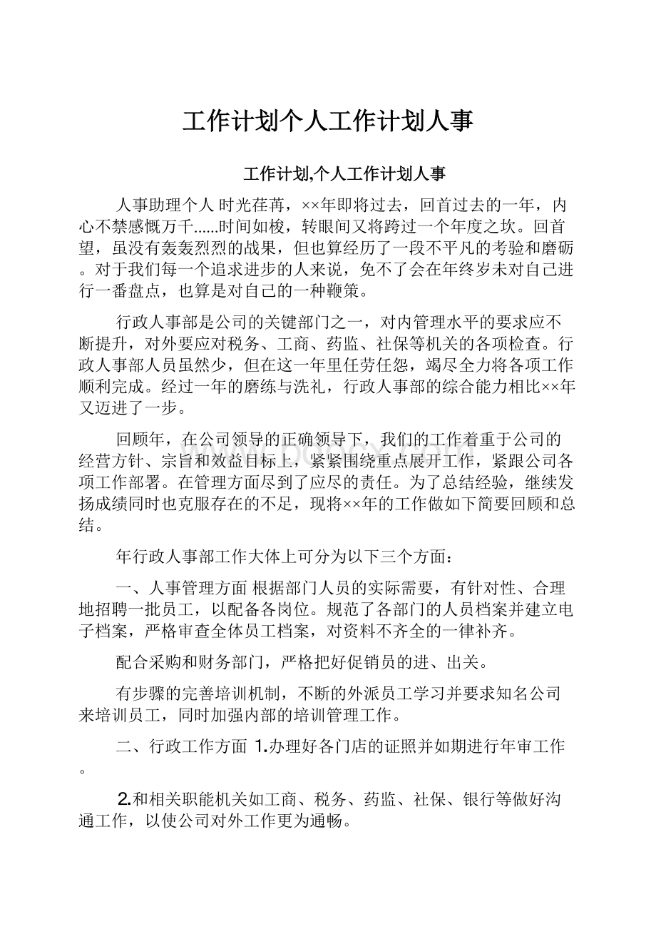 工作计划个人工作计划人事.docx_第1页