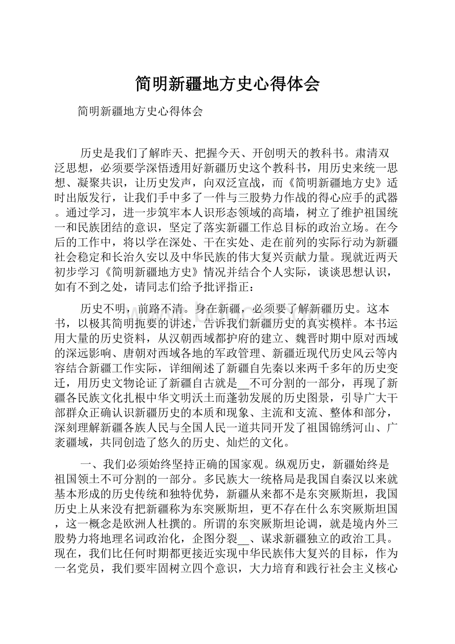 简明新疆地方史心得体会Word下载.docx_第1页