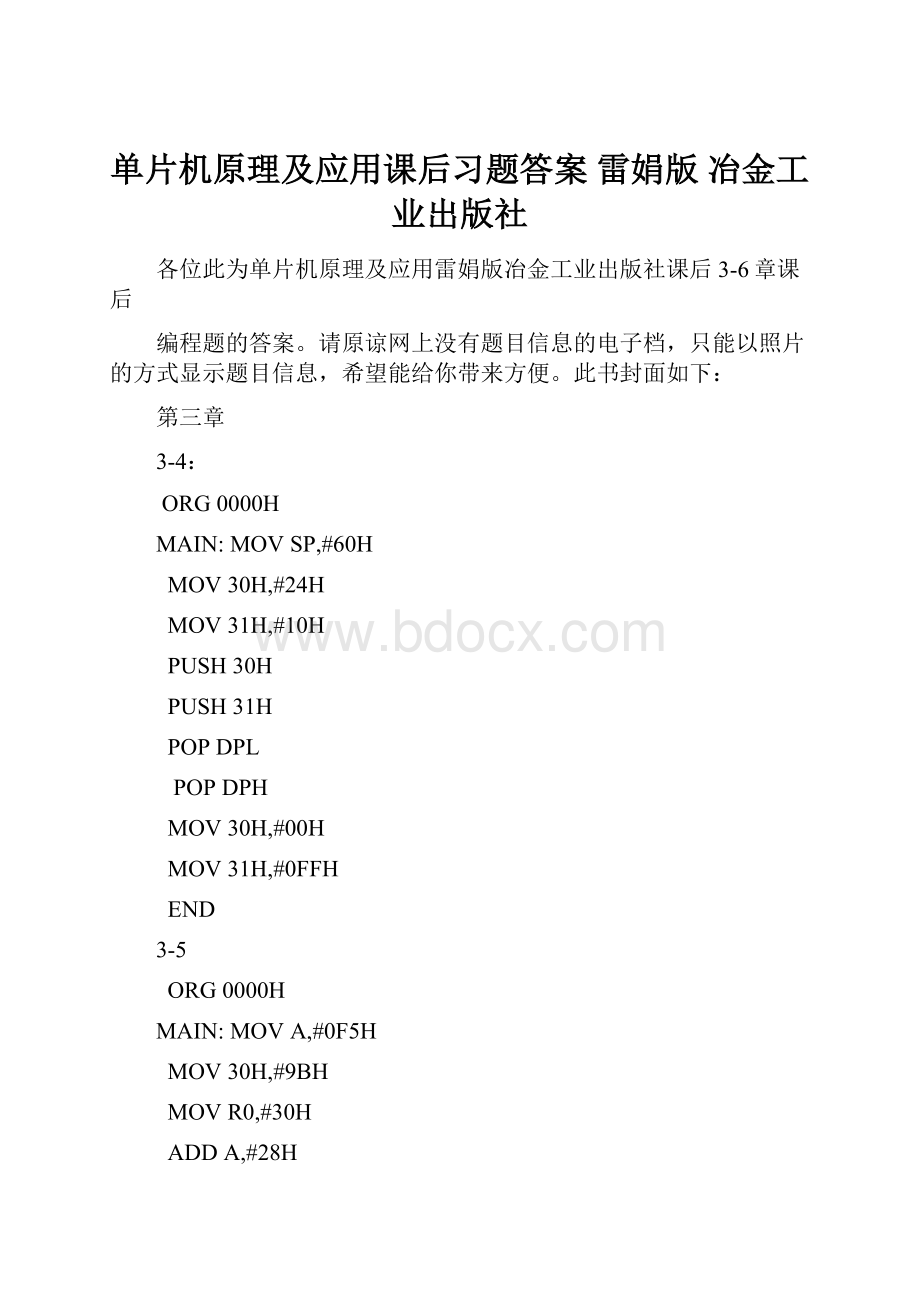 单片机原理及应用课后习题答案雷娟版 冶金工业出版社Word格式.docx_第1页