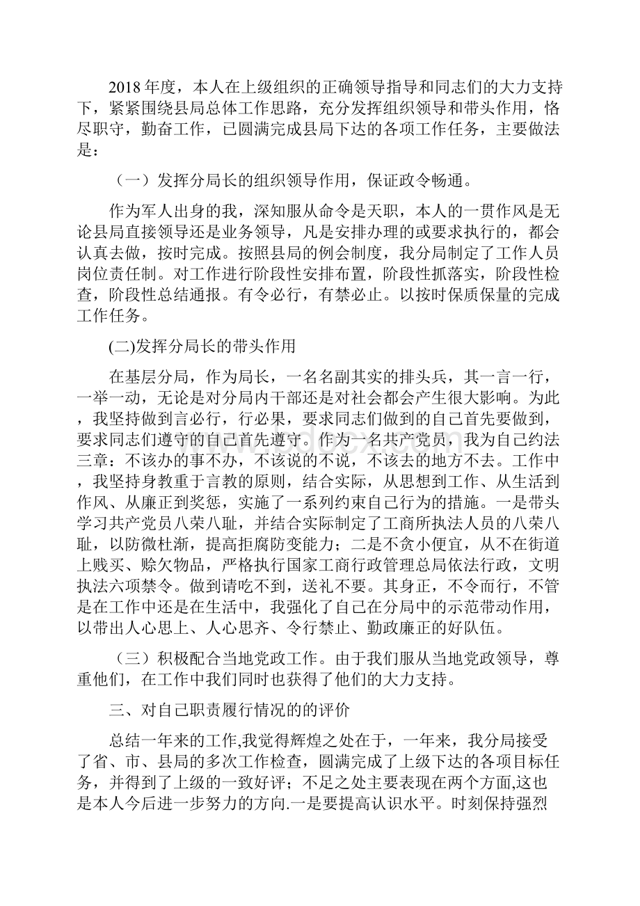 工商分局局长述职述廉报告.docx_第2页