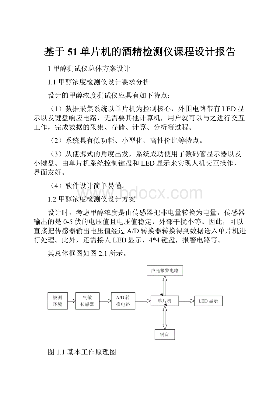 基于51单片机的酒精检测仪课程设计报告.docx