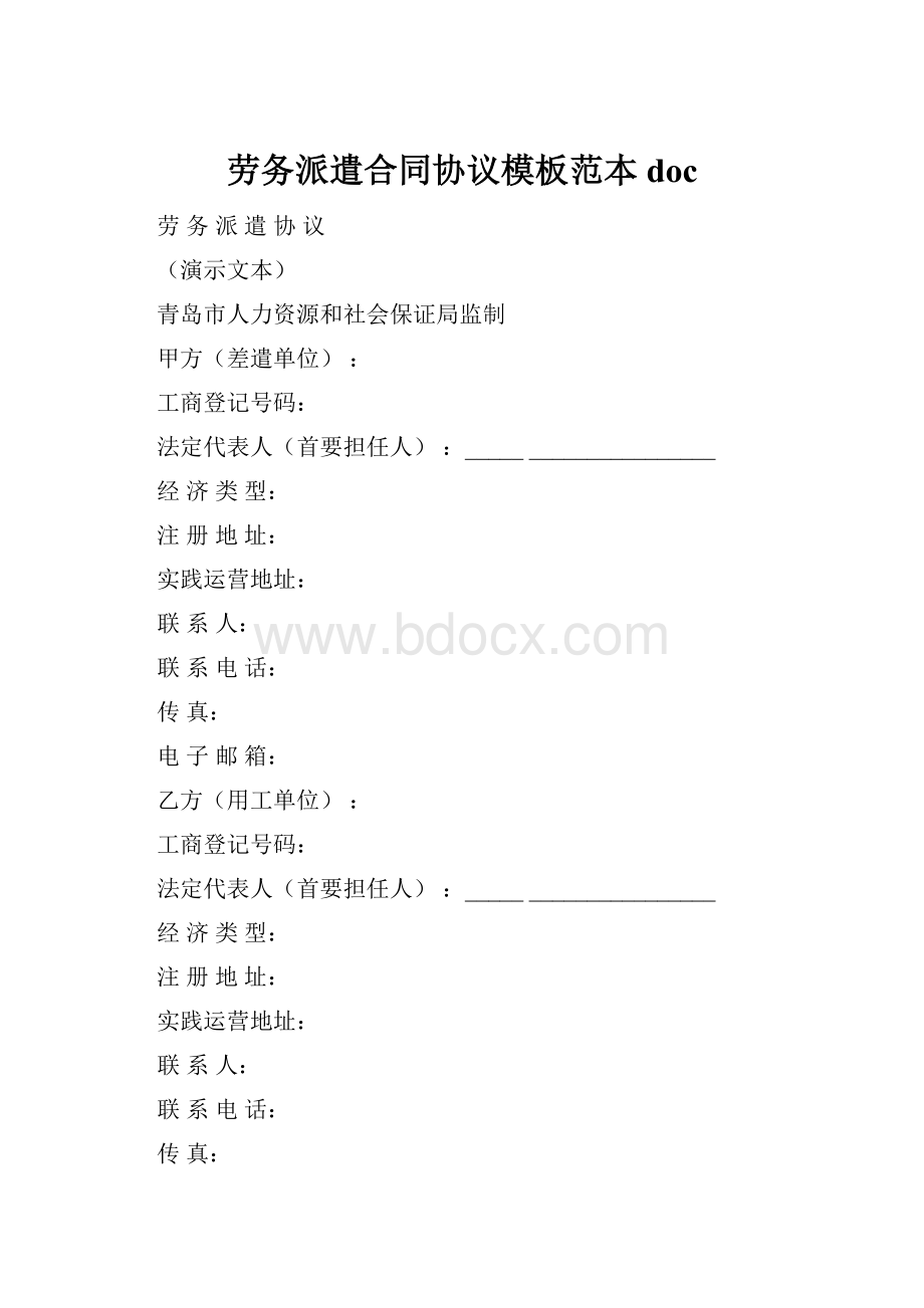 劳务派遣合同协议模板范本doc.docx_第1页