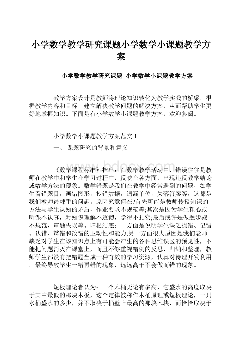 小学数学教学研究课题小学数学小课题教学方案.docx_第1页