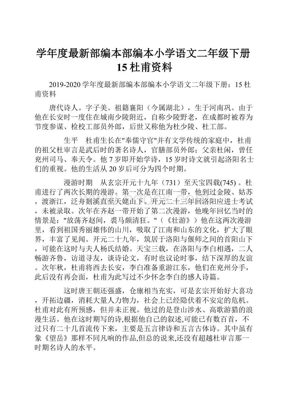 学年度最新部编本部编本小学语文二年级下册15杜甫资料.docx