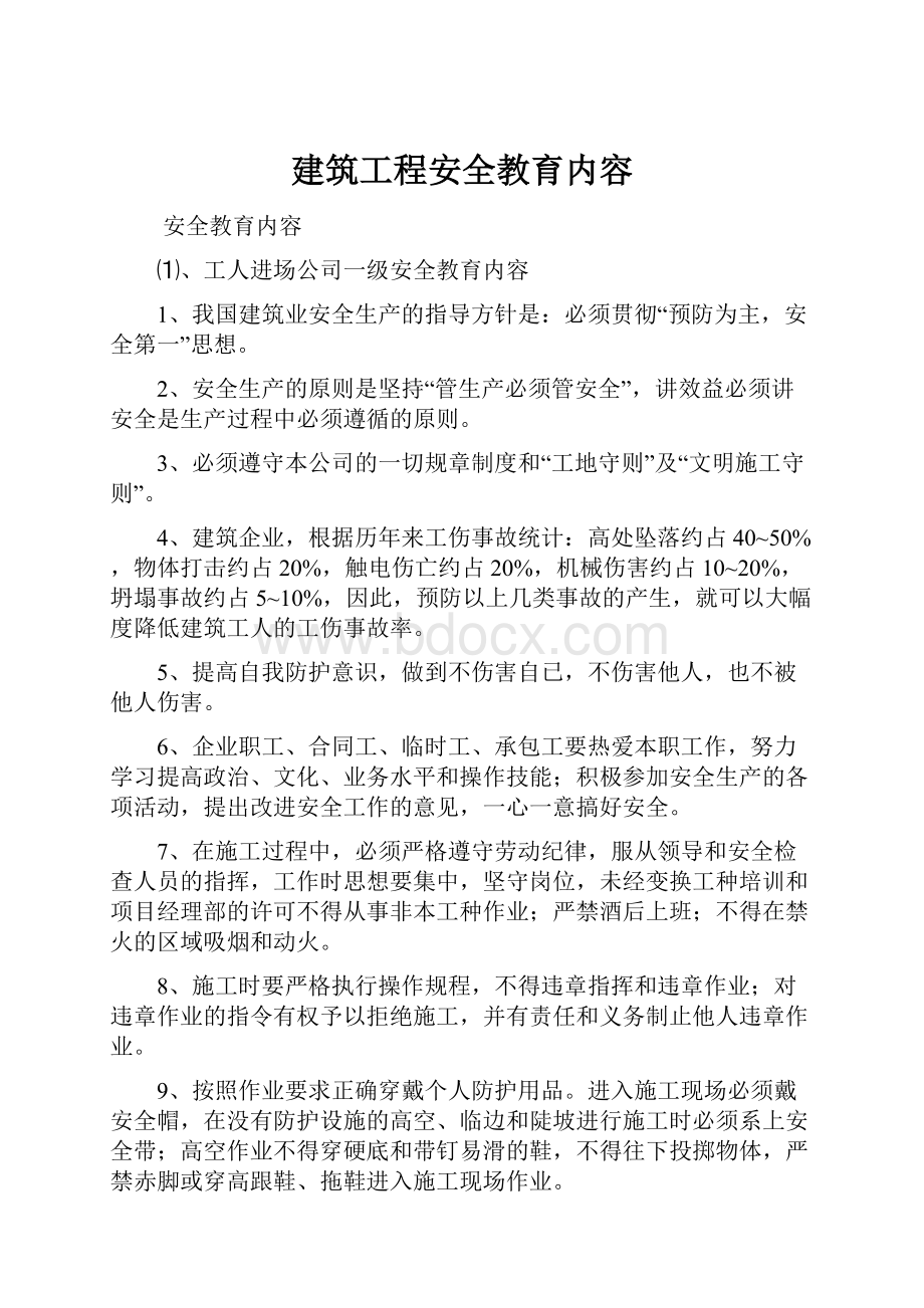 建筑工程安全教育内容.docx_第1页