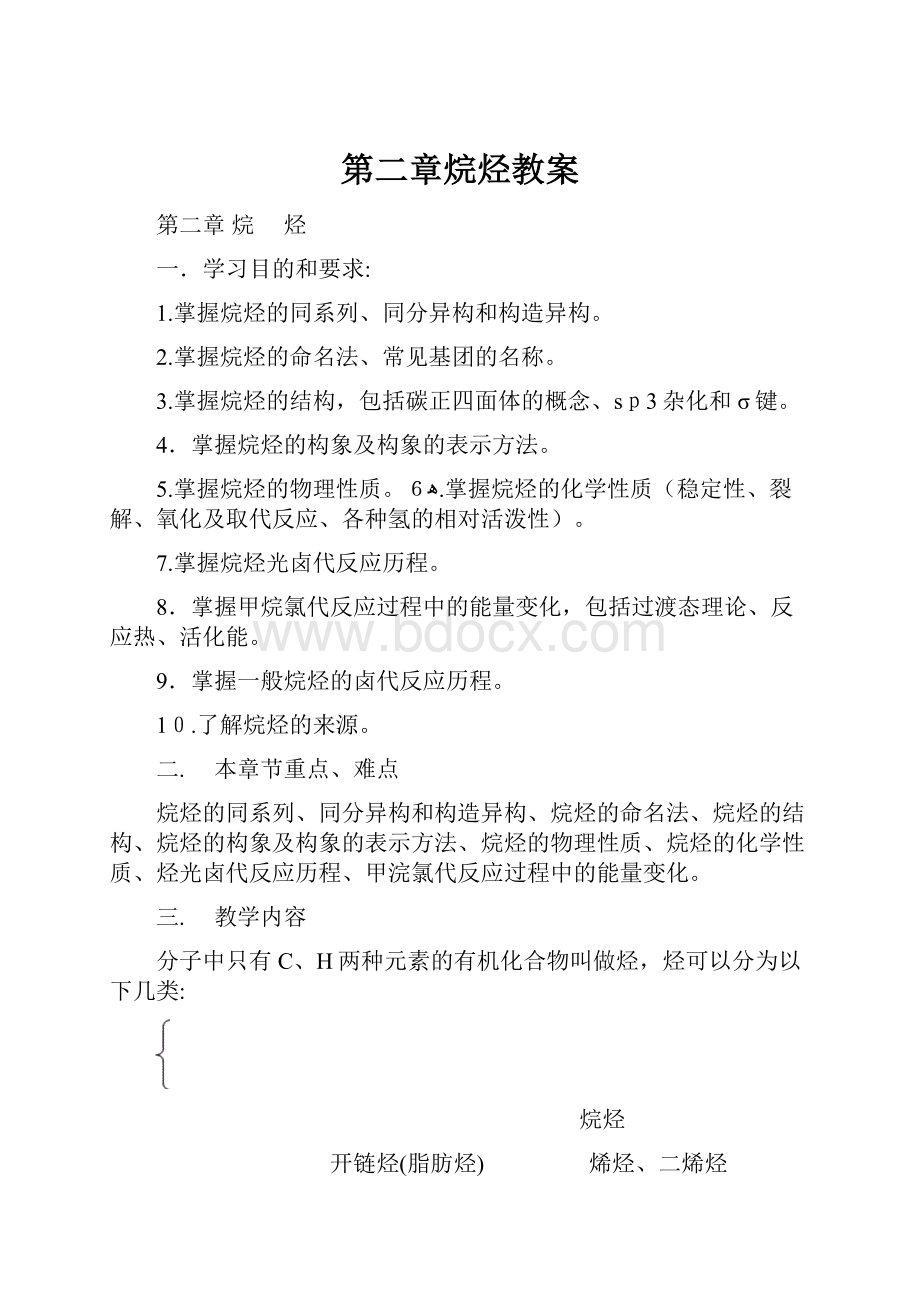 第二章烷烃教案Word格式文档下载.docx