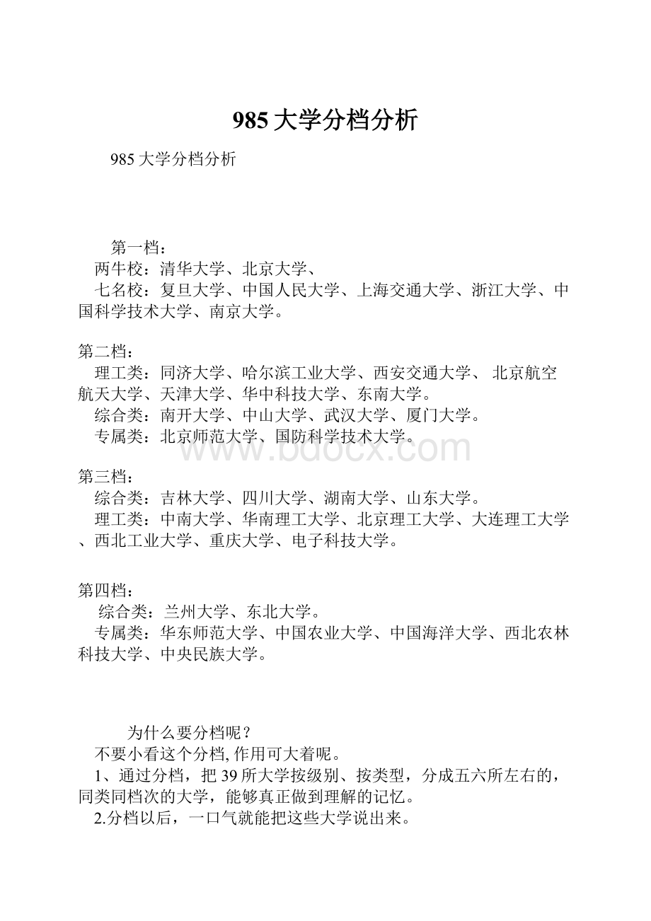 985大学分档分析.docx_第1页