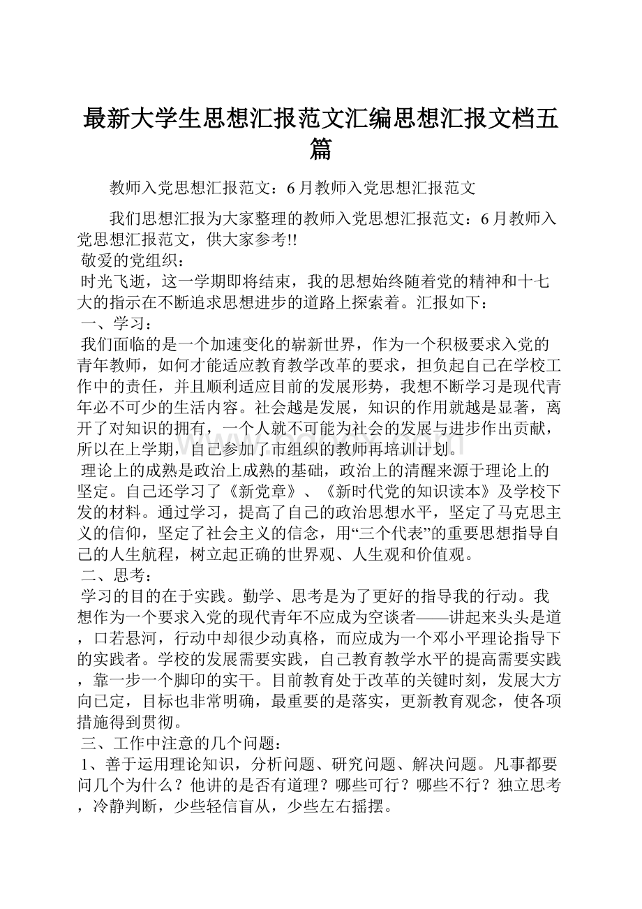 最新大学生思想汇报范文汇编思想汇报文档五篇Word格式文档下载.docx