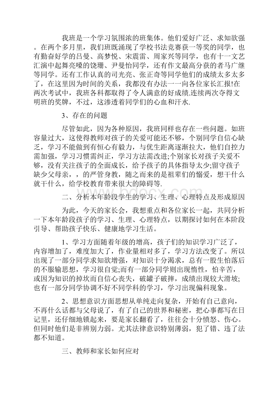 最新六年级家长会班主任发言稿优秀3篇Word格式文档下载.docx_第2页