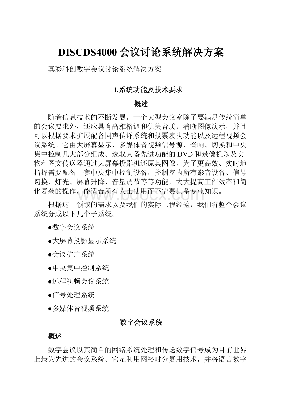 DISCDS4000会议讨论系统解决方案Word文档格式.docx_第1页