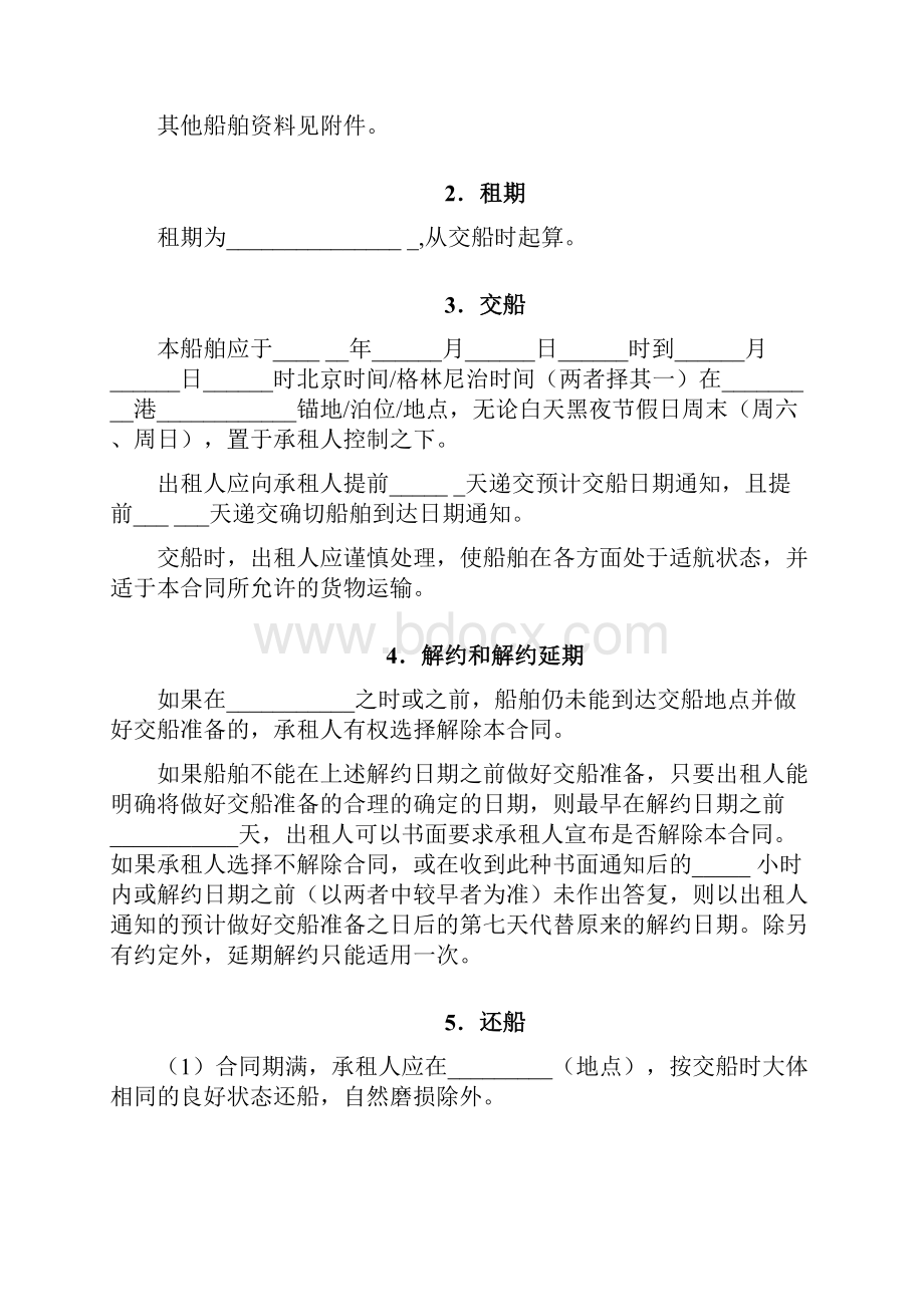 CMAC定期租船合同剖析.docx_第2页