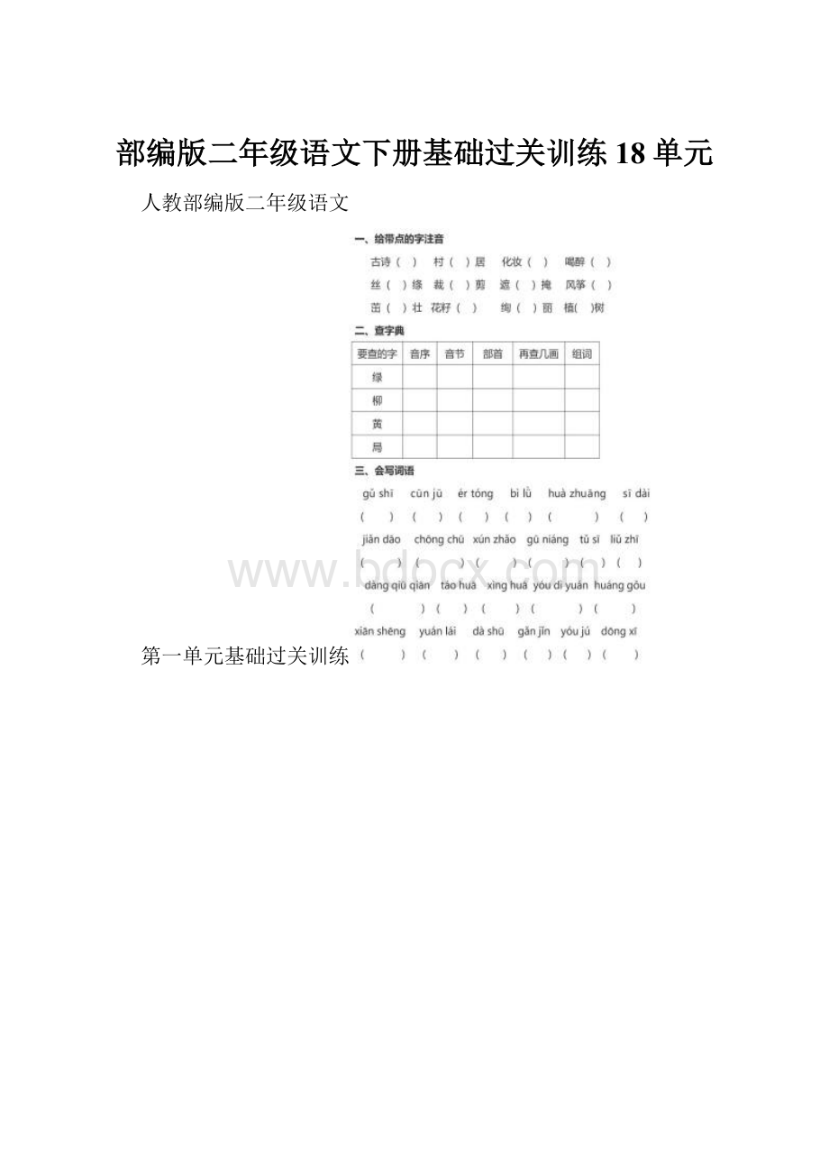 部编版二年级语文下册基础过关训练18单元.docx_第1页