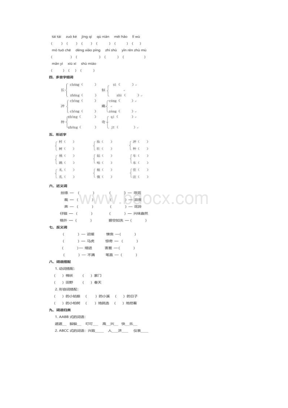 部编版二年级语文下册基础过关训练18单元.docx_第2页