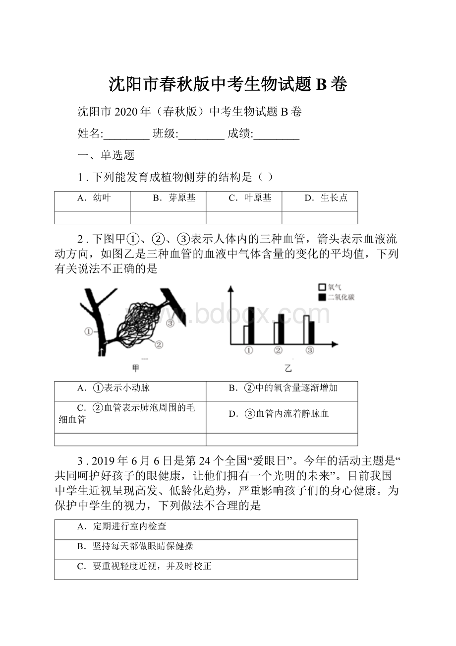 沈阳市春秋版中考生物试题B卷.docx