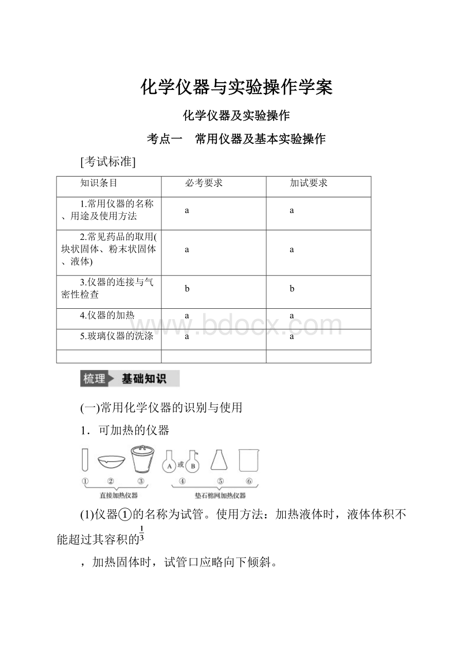 化学仪器与实验操作学案.docx