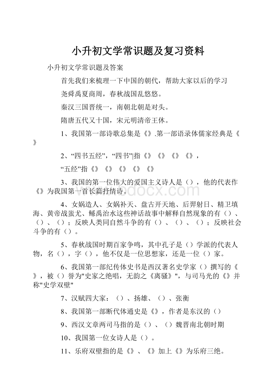 小升初文学常识题及复习资料.docx