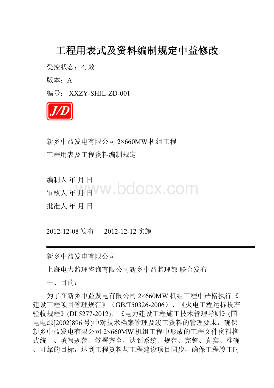 工程用表式及资料编制规定中益修改Word文档下载推荐.docx