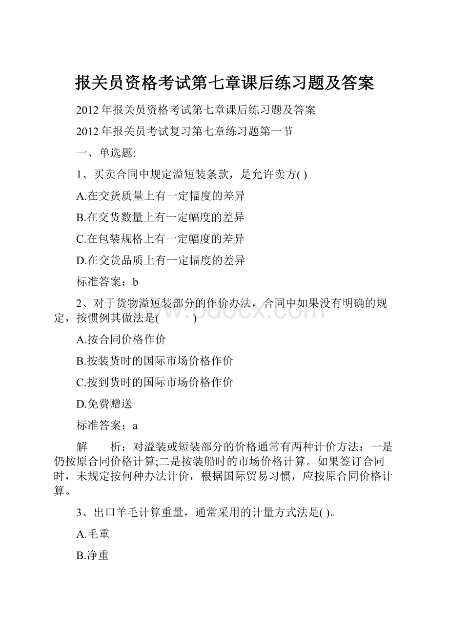 报关员资格考试第七章课后练习题及答案.docx