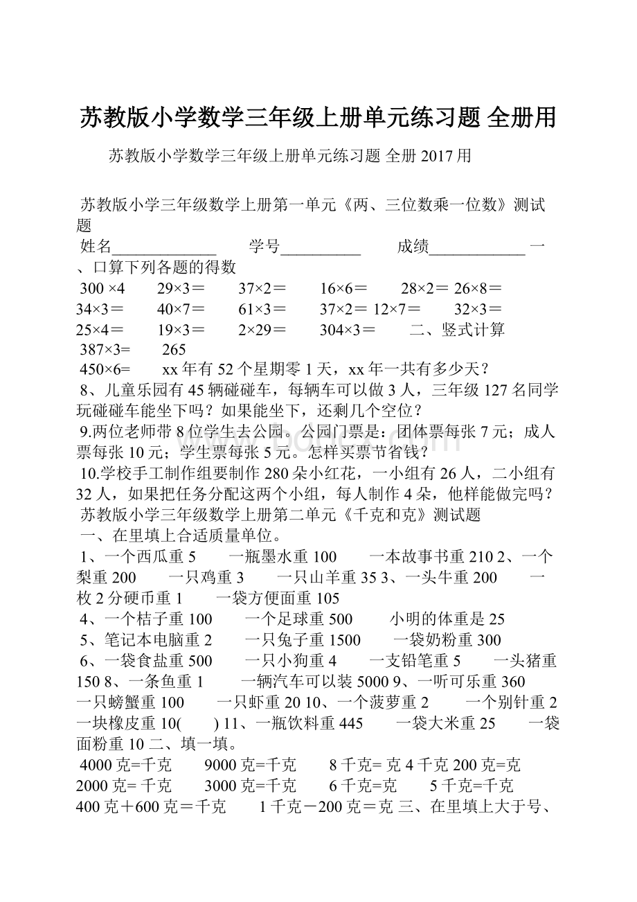 苏教版小学数学三年级上册单元练习题 全册用.docx