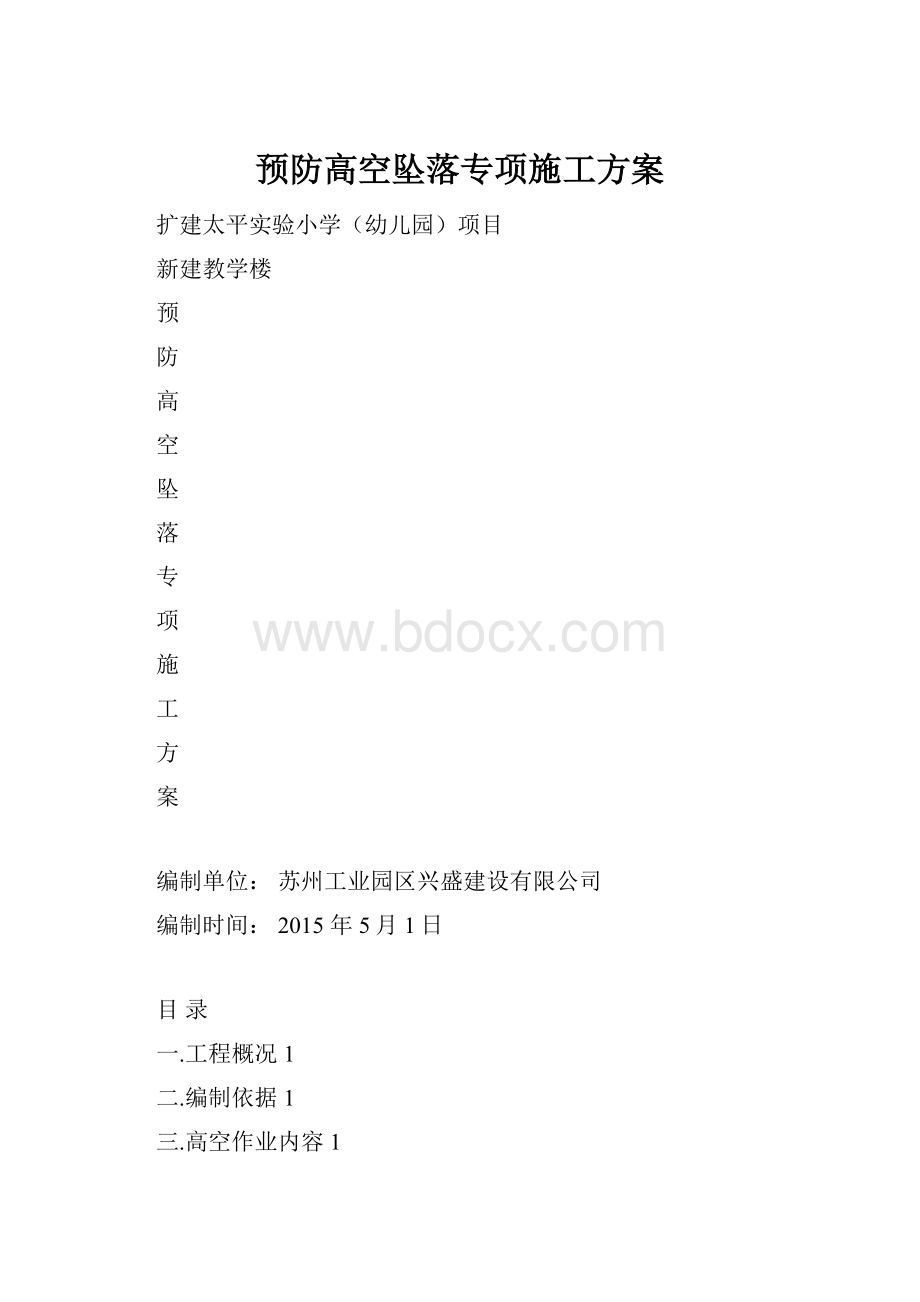 预防高空坠落专项施工方案.docx_第1页