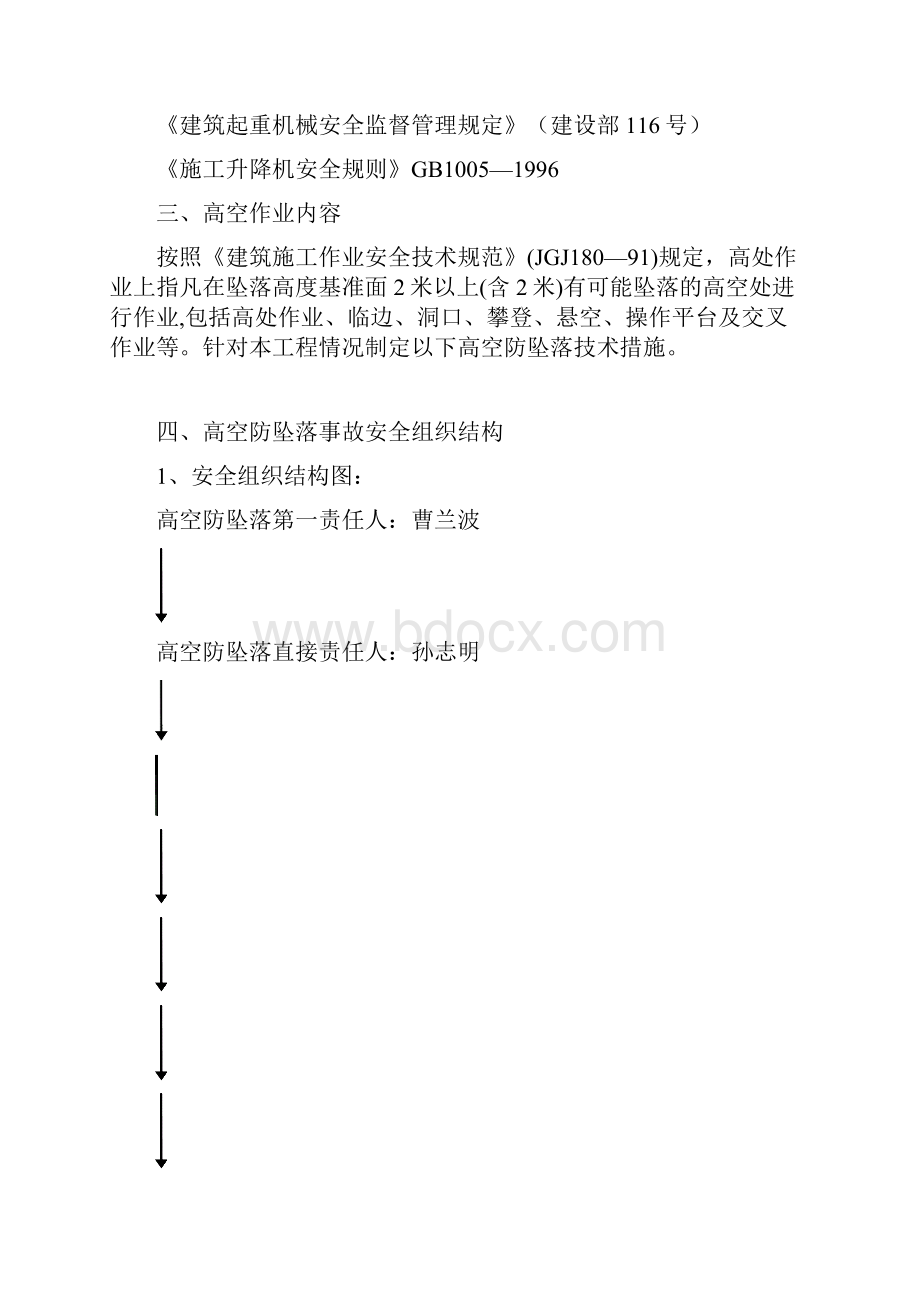 预防高空坠落专项施工方案Word文档格式.docx_第3页