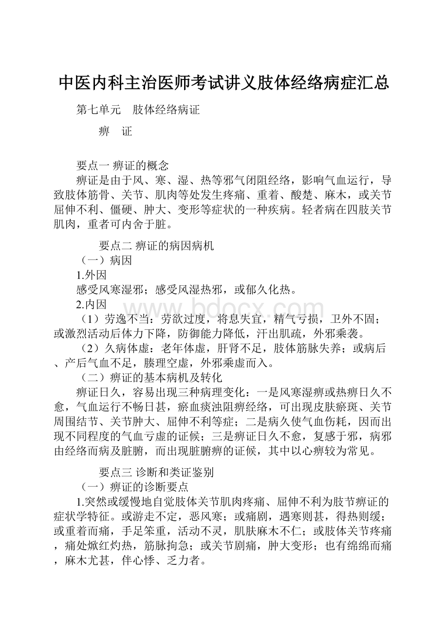 中医内科主治医师考试讲义肢体经络病症汇总Word文件下载.docx