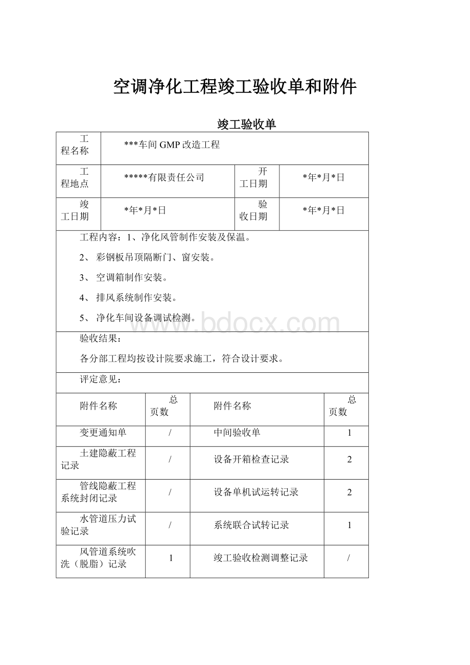 空调净化工程竣工验收单和附件.docx_第1页