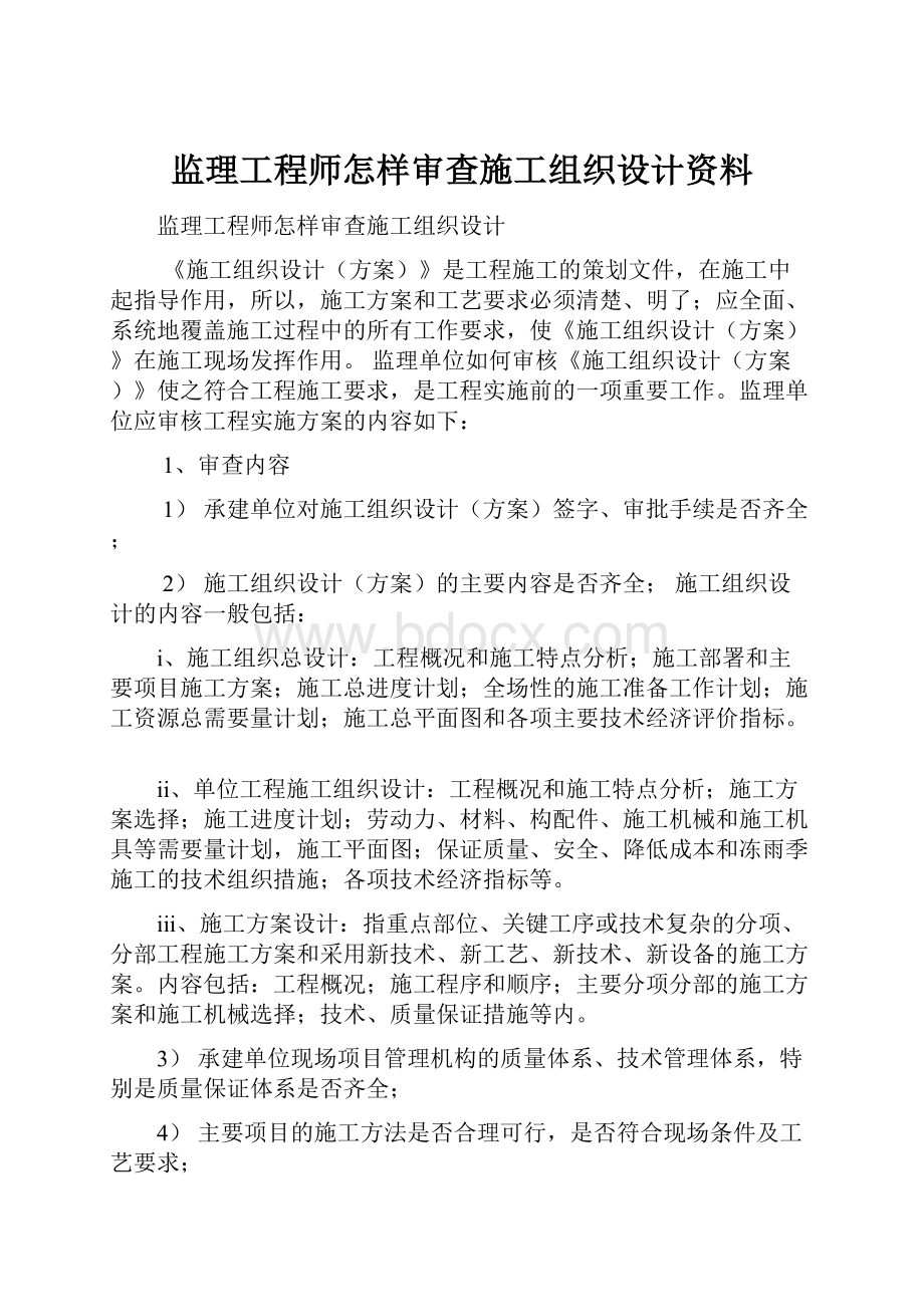 监理工程师怎样审查施工组织设计资料.docx_第1页