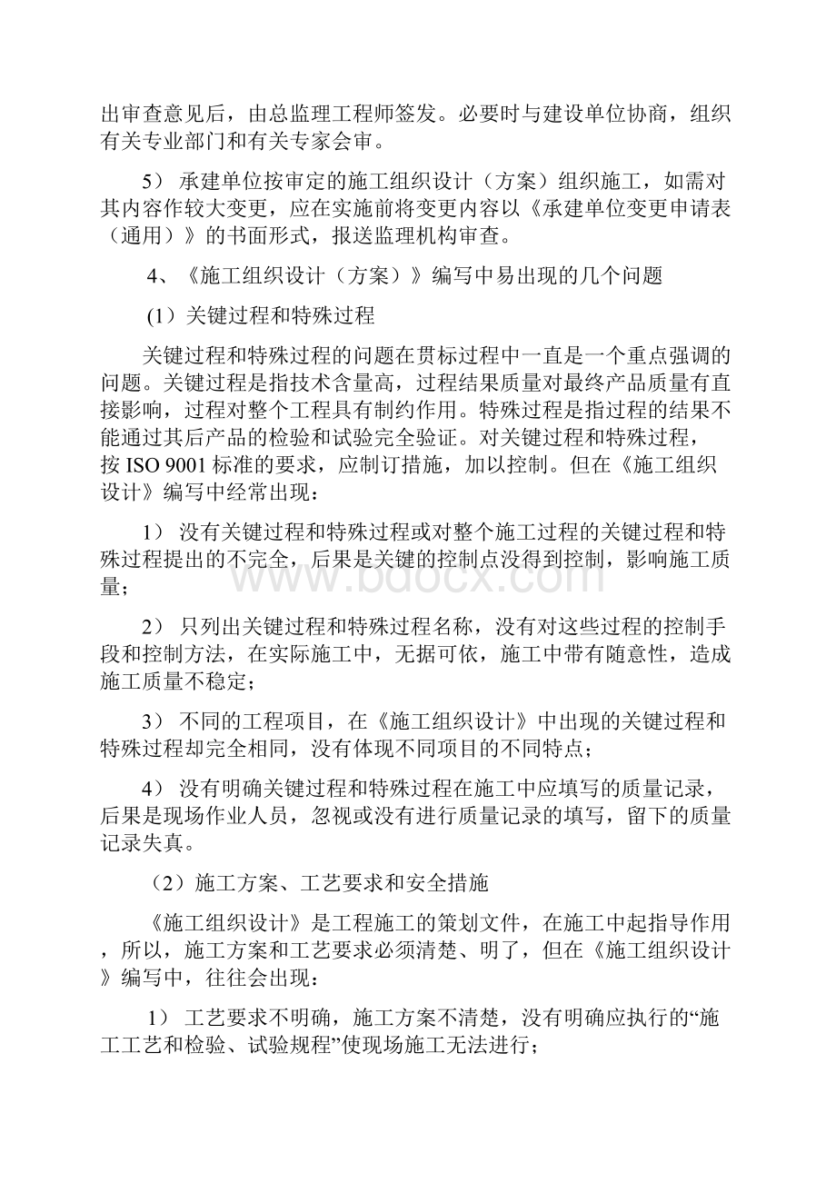 监理工程师怎样审查施工组织设计资料.docx_第3页