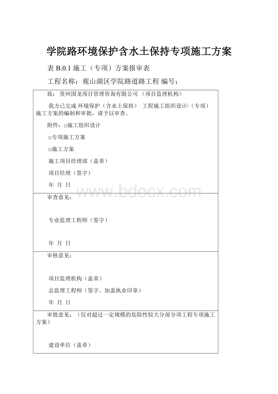 学院路环境保护含水土保持专项施工方案.docx